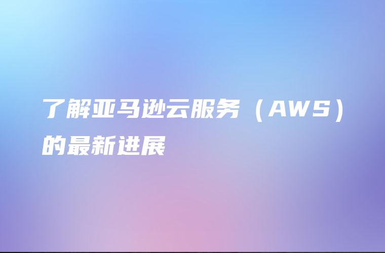 亚马逊云的虚拟化与容器服务如何支持企业提供高效云计算？