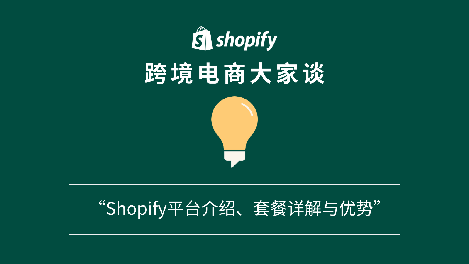 Shopify 2025年的具体收费标准是什么？