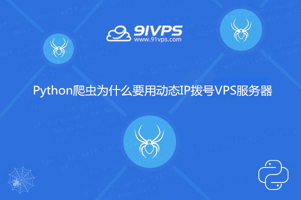 美国拨号VPS动态IP对于网络爬虫的重要性插图