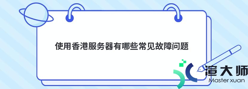 使用香港服务器有哪些常见故障问题