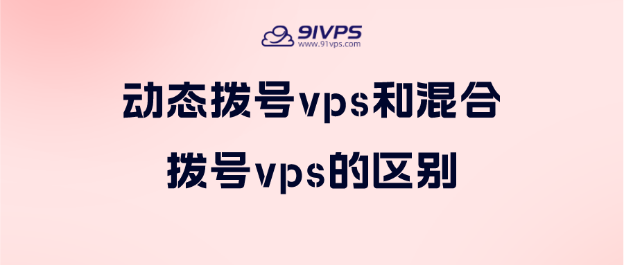 深入解析香港动态拨号VPS的原理与应用