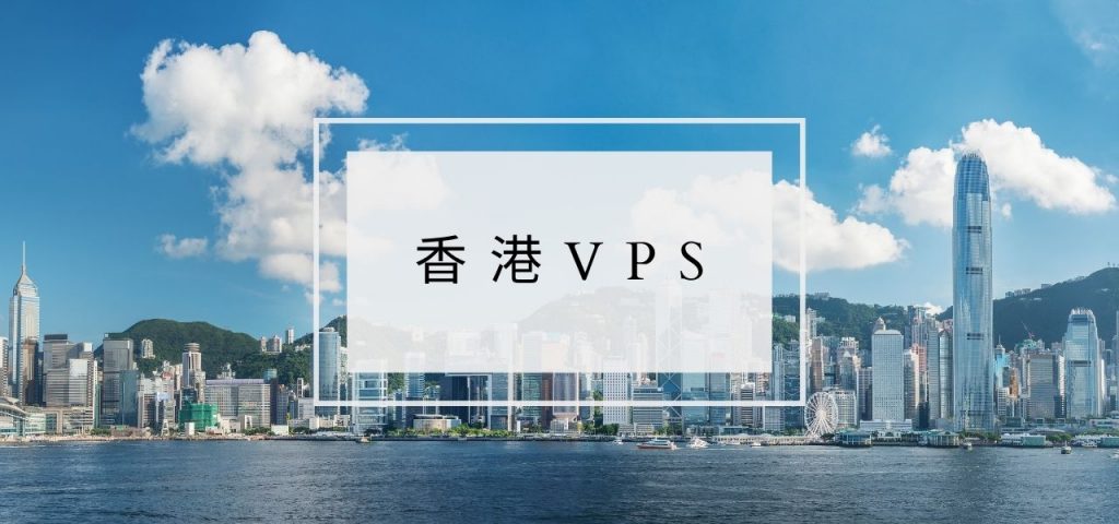 香港VPS的配置与价格分析