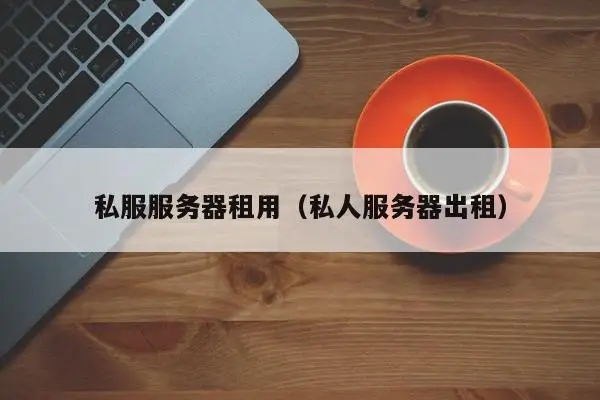 打造稳定可靠的网站服务器租用指南