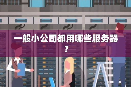 独立服务器租用必看：5大隐藏陷阱与避坑指南