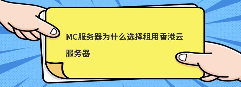 深入了解Minecraft服务器租用：提升游戏体验的终极指南