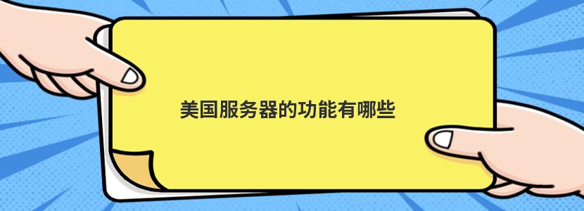 探索美国站群服务器的优势与特点