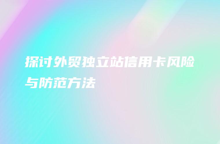 探讨外贸独立服务器论坛的优势与发展趋势