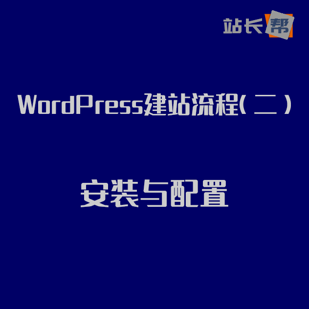 WordPress服务器的配置实战指南