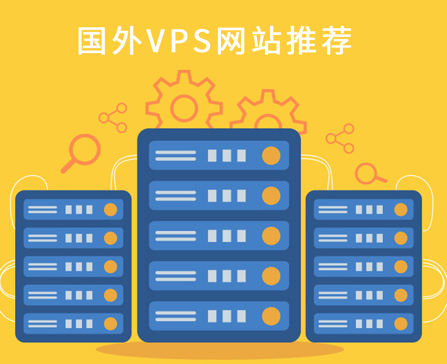 如何选择最佳海外VPS以满足网站快速加载需求的指南插图