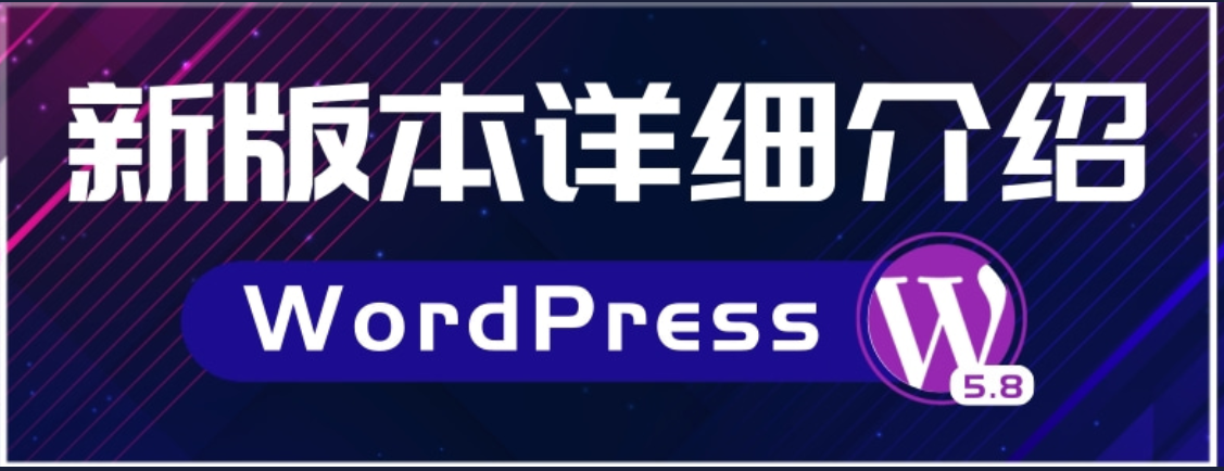 WordPress 5.9即将发布，全站点编辑功能和默认主题的哪些新变化值得期待？