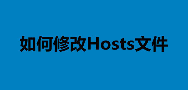 如何修改和配置Hosts文件?插图