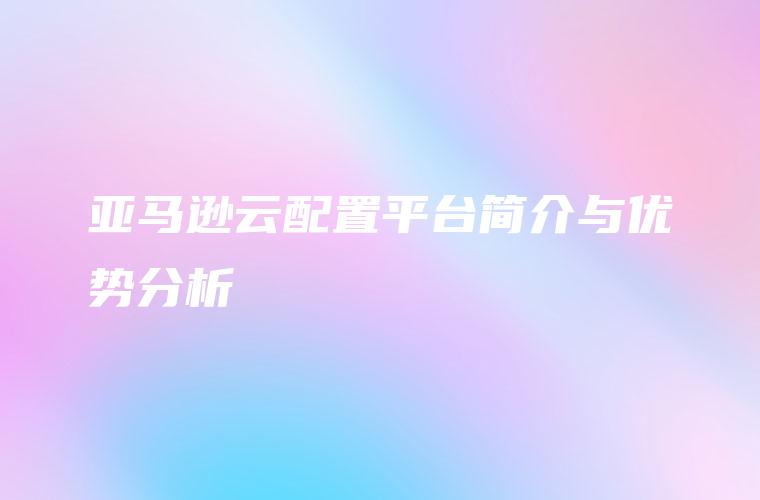 如何选择合适的亚马逊云存储服务来满足不同需求？