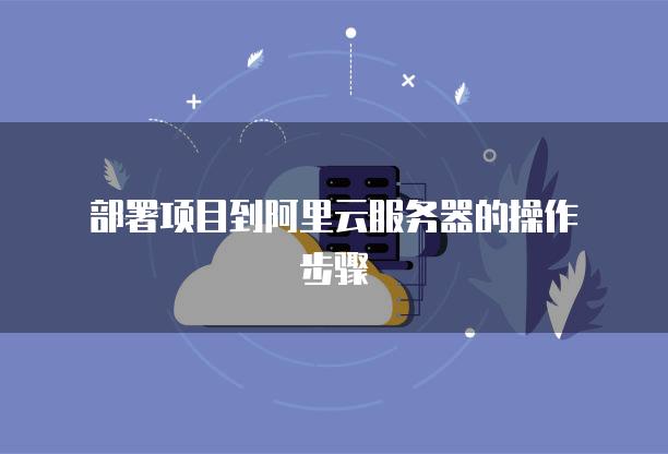 如何在阿里云上构建高效的数据分析平台：从零到一的完整指南