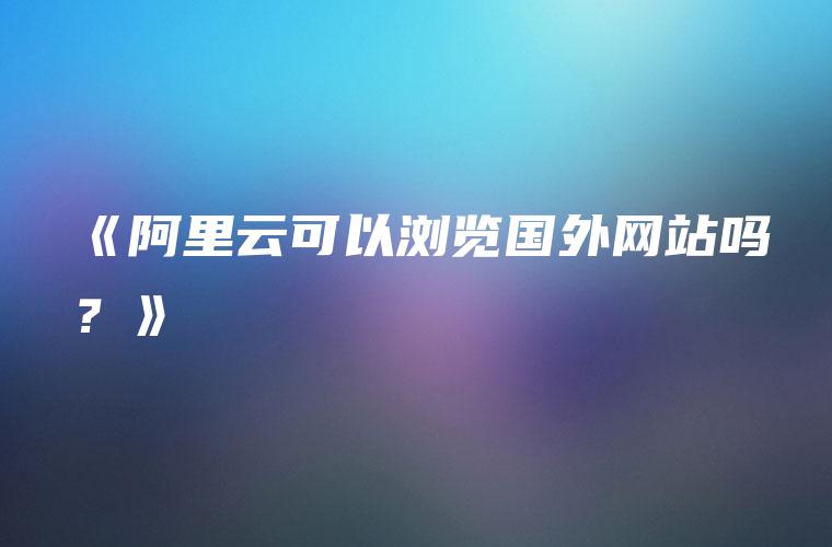 阿里云的海外服务器租用攻略