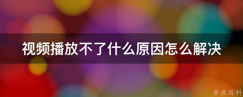 视频流播放中的延迟问题：香港服务器会带来哪些影响？