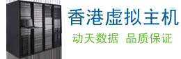 香港虚拟主机支持的多种网站类型及创建策略探讨