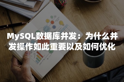 MySQL的事务处理和并发控制详解