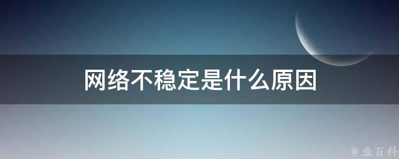 服务器不稳定是否会导致网站降权？