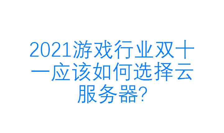 如何选择经济实惠的游戏服务器租用方案