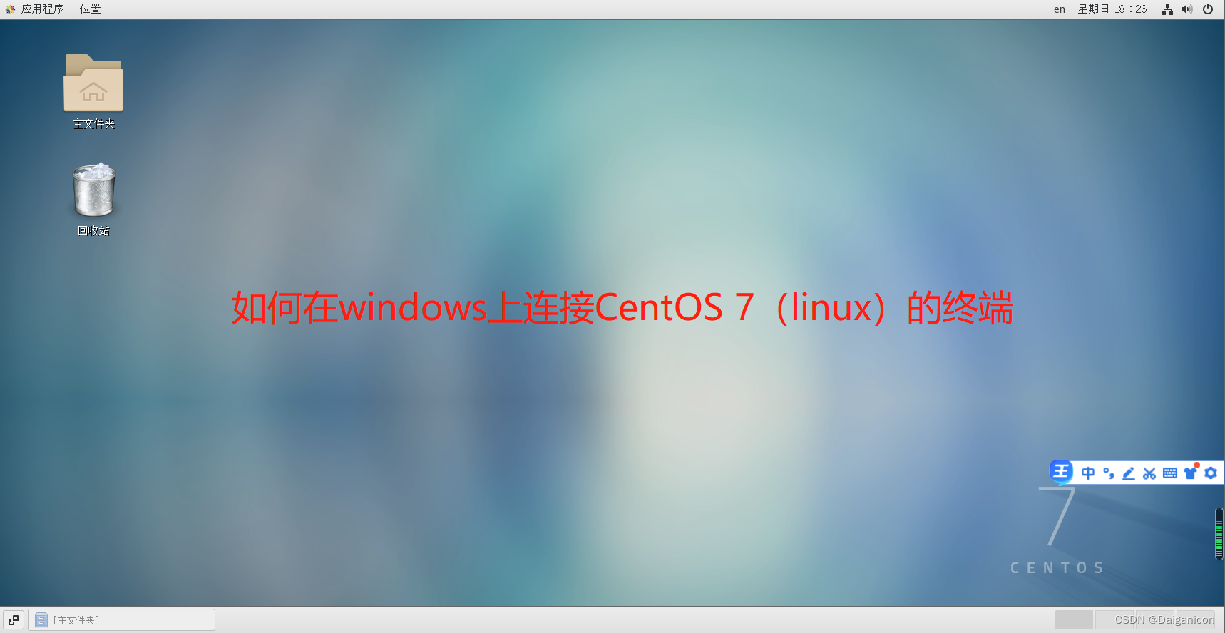 win终端链接centos7插图