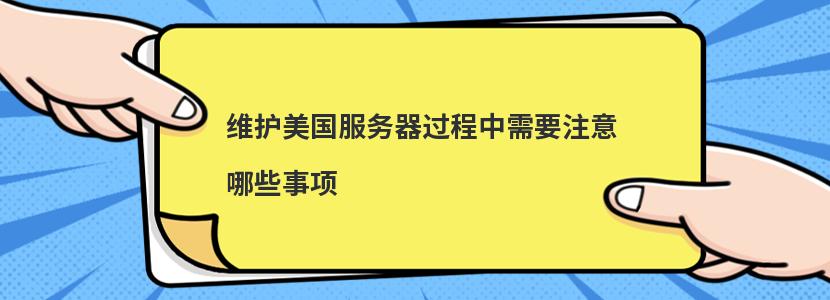 如何对美国服务器进行日常维护