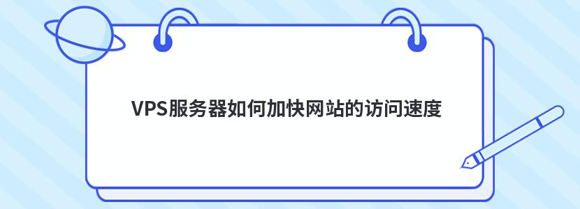 提高海外VPS速度的小技巧