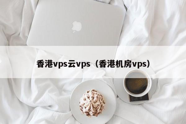 如何在香港云服务器VPS上创建数据库与数据管理