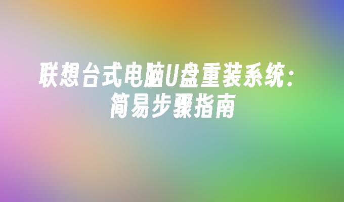 使用U盘为LG Gram 14 (2022)重装系统的步骤