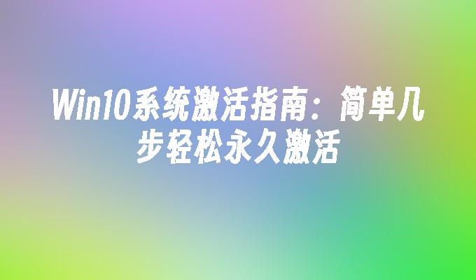 如何在Windows 10中激活体验共享功能？