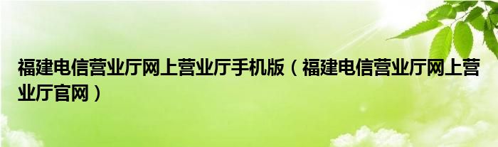 福建电信服务器租用全解析：优势、指南与常见问题