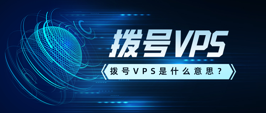 香港拨号VPS主机为什么受欢迎?