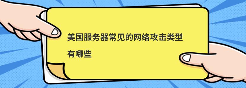 为什么服务器容易成为攻击的目标？