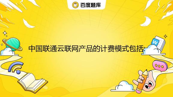 云计算的计费模式：按需与包月的选择