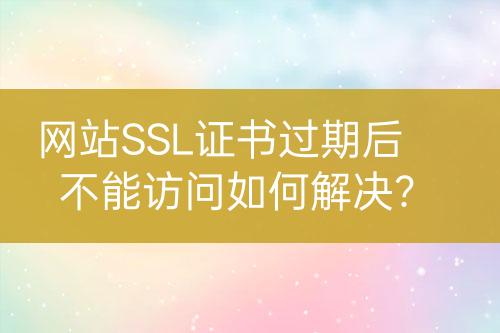 如何顺利解决申请SSL证书时的常见问题？