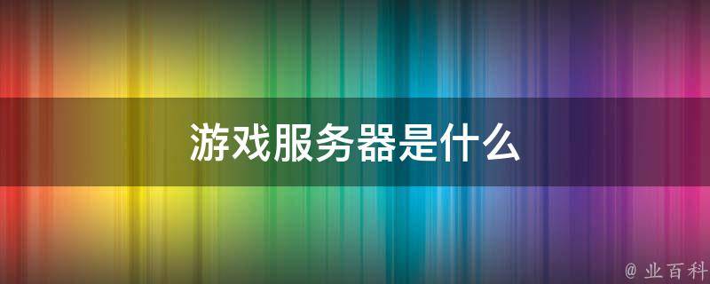 游戏服务器的搭建与最佳实践