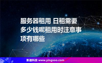 山东云服务器租用成本及选择指南的详细介绍