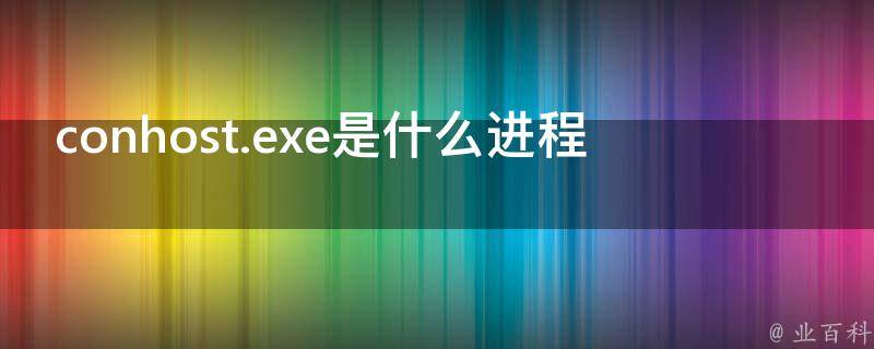 为什么会出现大量conhost.exe进程占用服务器资源？插图