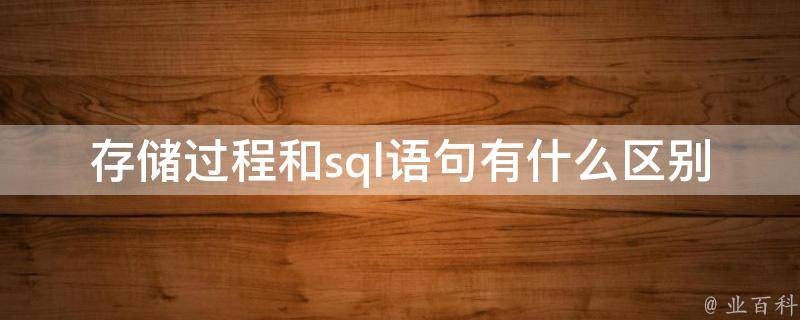 如何通过SQL存储过程简化数据库操作和维护？