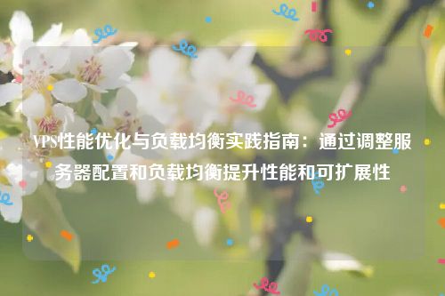 VPS的负载均衡技术