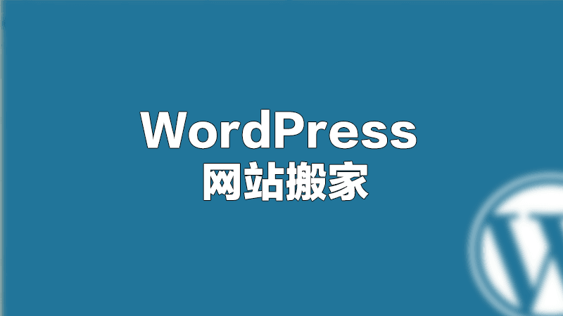 将WordPress网站迁移到新服务器的方法