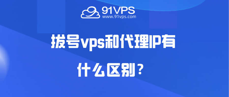 日本动态拨号VPS的实际作用