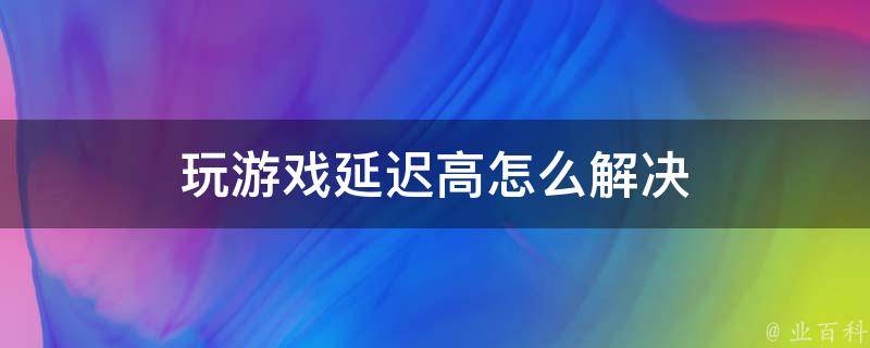 如何建立低延迟的游戏服务器？