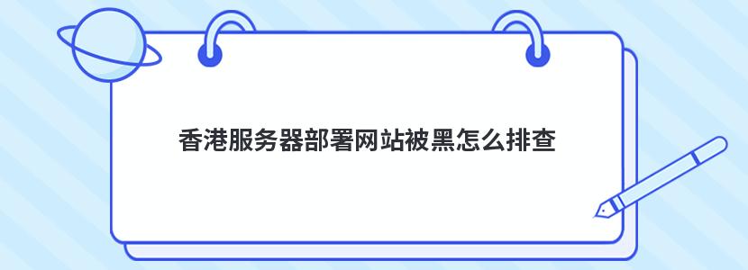 海外主机香港服务器部署网站被黑怎么排查