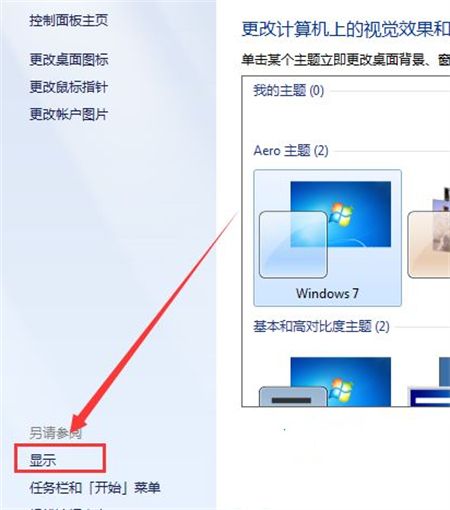 解决Windows 7桌面被横向拉宽的问题的方法