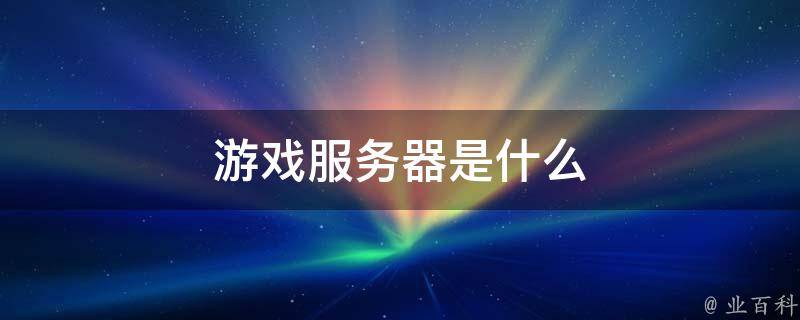 租用游戏服务器时必知的硬件配置要求：优化你的游戏体验！