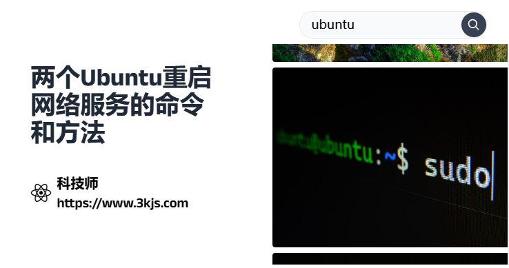 如何快速解决Ubuntu系统中的网络连接问题？