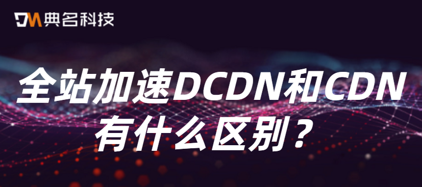 如何选择一个合适的高速CDN？