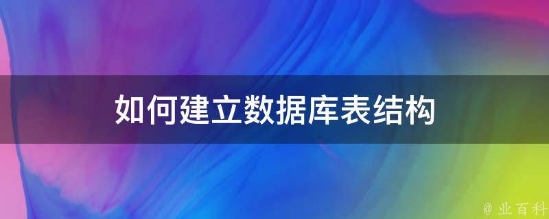 数据库如何进行表结构优化？