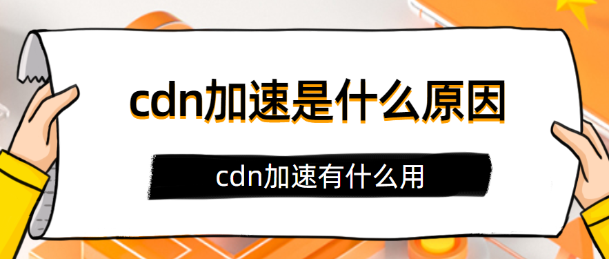 高防CDN如何提升网站访问速度？