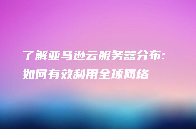 亚马逊云服务器在企业中的应用优势解析